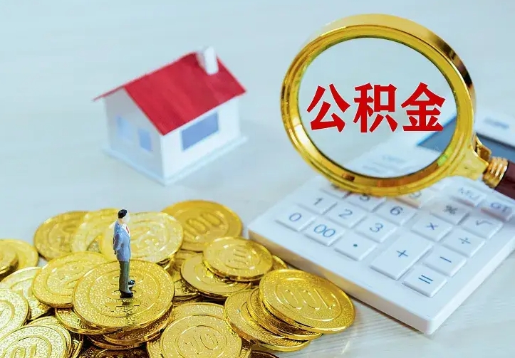 淇县离职后住房公积金怎么全部取出来（离职后公积金怎么取?）