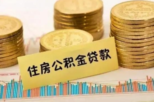 淇县离职取公积金（离职取公积金流程）