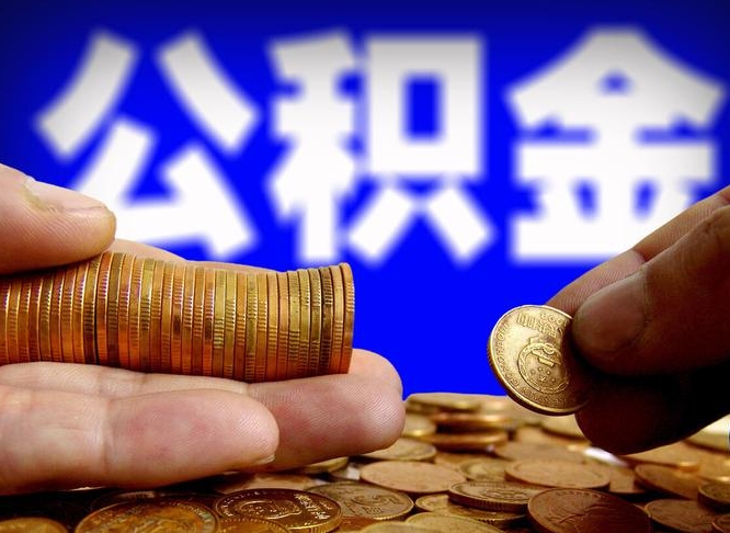 淇县公积金全额取中介（公积金提现中介费用）